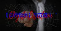 【众行致远】习言道｜“上海精神”是我们共同的财富
